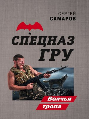 cover image of Волчья тропа